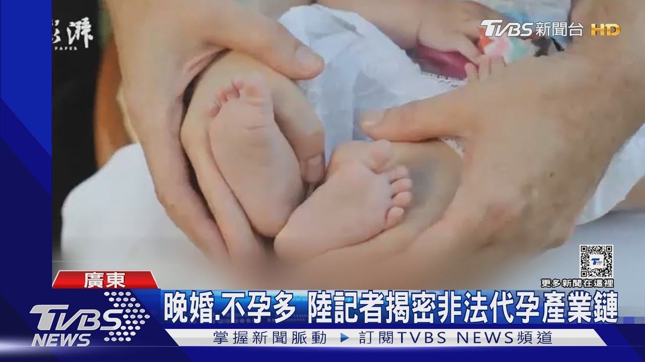 陸非法代孕鏈!長相、身高、學歷皆明碼標價