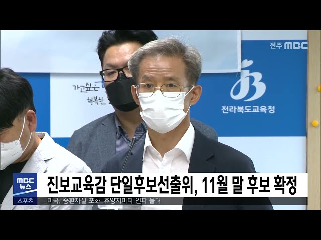 진보교육감 단일후보선출위, 11월 말 후보 확정