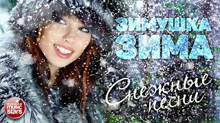 ЗИМУШКА ЗИМА ❄ ДУШЕВНЫЕ ЗИМНИЕ ПЕСНИ ❄