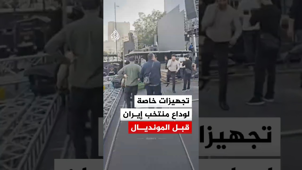 فيديو | منصة خاصة في ميدان الثورة بطهران لتوديع منتخب إيران قبل مونديال 2026‬