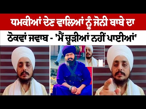 ਧਮਕੀਆਂ ਦੇਣ ਵਾਲਿਆਂ ਨੂੰ Jonny Baba ਦਾ ਠੋਕਵਾਂ ਜਵਾਬ - 'ਮੈਂ ਚੂੜੀਆਂ ਨਹੀਂ ਪਾਈਆਂ',ਮੈਂ ਭੱਜਣ ਵਾਲਿਆਂ 'ਚੋਂ ਨਹੀਂ