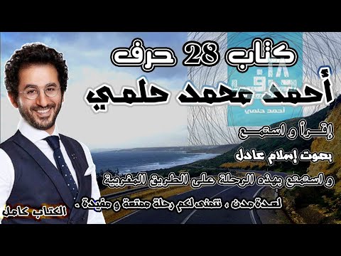 كتاب 28 حرف | سترى الحياة بمنظور آخر
