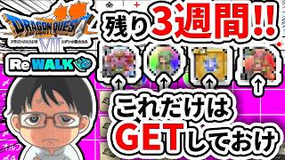 【ドラクエウォーク】残り3週間！必ずしなきゃいけない事を整理しましょう！【6.5周年】週間予定表チェック