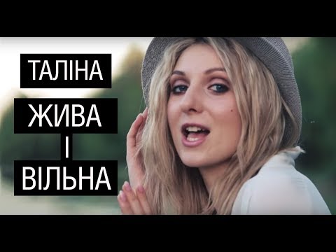 Таліна - Жива і вільна (official video)