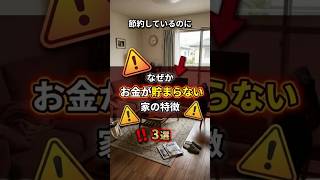 節約しているのになぜかお金が貯まらない家の特徴3選  #金運  #雑学  #節約