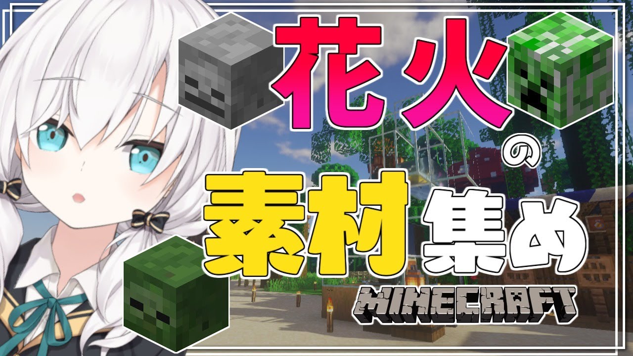 #14【Minecraft 】花火の素材集め~おいお前の頭よこせよ~ season3【アルス・アルマル/にじさんじ】