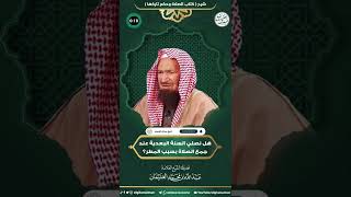 هل نصلي السنة البعدية عند جمع الصلاة بسبب المطر؟ | الشيخ عبد الله الغنيمان image