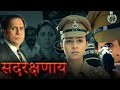 SADARAKSHANAAY Marathi Full Movies Manasi Salvi Tushar Dalvi Action Picture