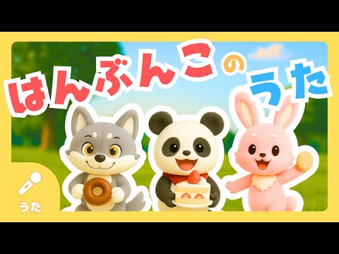 はんぶんこっていいね