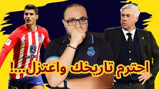 ريال مدريد وأتلتيكو 1-3 اعتزل يا أنشيلوتي وارتااااااح