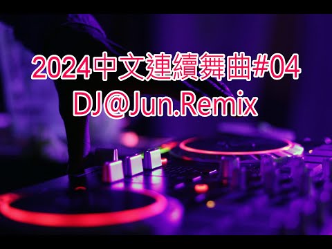 2024年中文連續舞曲#04.DJ@Jun Remix(2024年最新DJ歌曲 全中文 串燒 全中文DJ舞曲 夜店同步更新 全新混音 串燒 DJ 2024 disco remix 2024 )