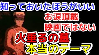 10倍怖い火垂るの墓その5 反戦映画ではない 火垂るの墓 本当テーマとは?【岡田斗司夫/切り抜き】