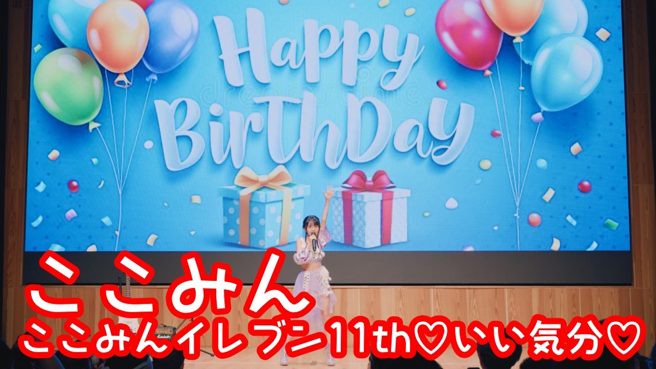 2026.2.11 - ここみん「情熱エクスタシー／℃-ute」【ここみん単独公演】 