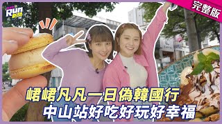 [問卦] 連假跟峮峮去中山站附近逛 很讚吧??