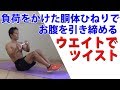 負荷をかけた胴体ひねりでお腹を引き締める【ウエイトでツイスト】
