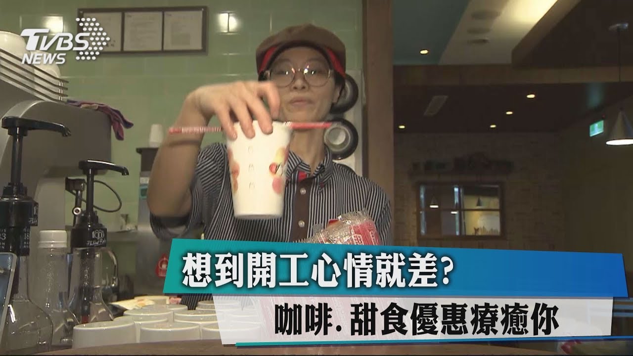 開工小確幸！咖啡買1送1　「優惠懶人包」看這