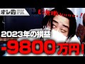 FX 9800万円 うひー もう無理いぃぃぃぃ