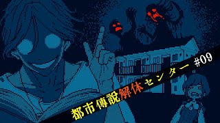 【都市伝説解体センター】怪異を解き明かすミステリーゲーム【09】