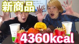【マクドナルド・新商品】男性の1日の平均カロリー摂取量早食い勝負
