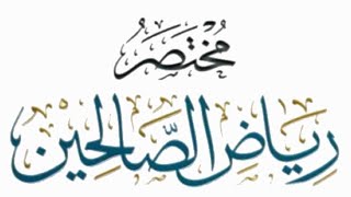 مختصر رياض الصالحين (٢٦) image