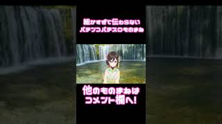 細かすぎて伝わらないパチンコパチスロものまね⑬「目押しをミスってリールを確認する人」#Shorts