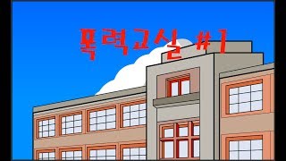 (오인용)폭력교실 1편