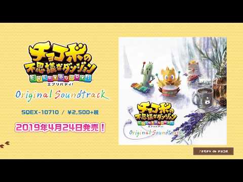 チョコボの不思議なダンジョン エブリバディ!