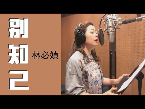 林必媜 Gean Lim 《别知己》Bie Zhi Ji【別知己专辑】 (Official Video)