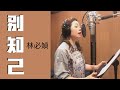 林必媜 Gean Lim 别知己 Bie Zhi Ji 別知己专辑 Official Video