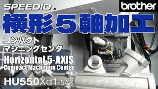 横形5軸加工 コンパクトマシニングセンタ
