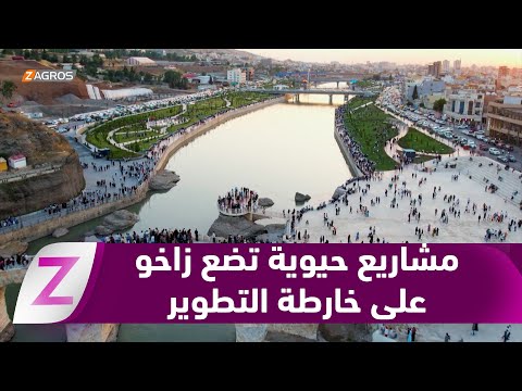 فيديو | زاخو تنمو بثقة.. مشاريع خدمية وتنموية تضع المدينة على خارطة التطوير السياحي والاقتصادي