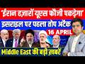 Iran US Pakistan Israel Lebanon Gaza Yemen Middle East की 15 Hindi News Azad Bol India 16 April