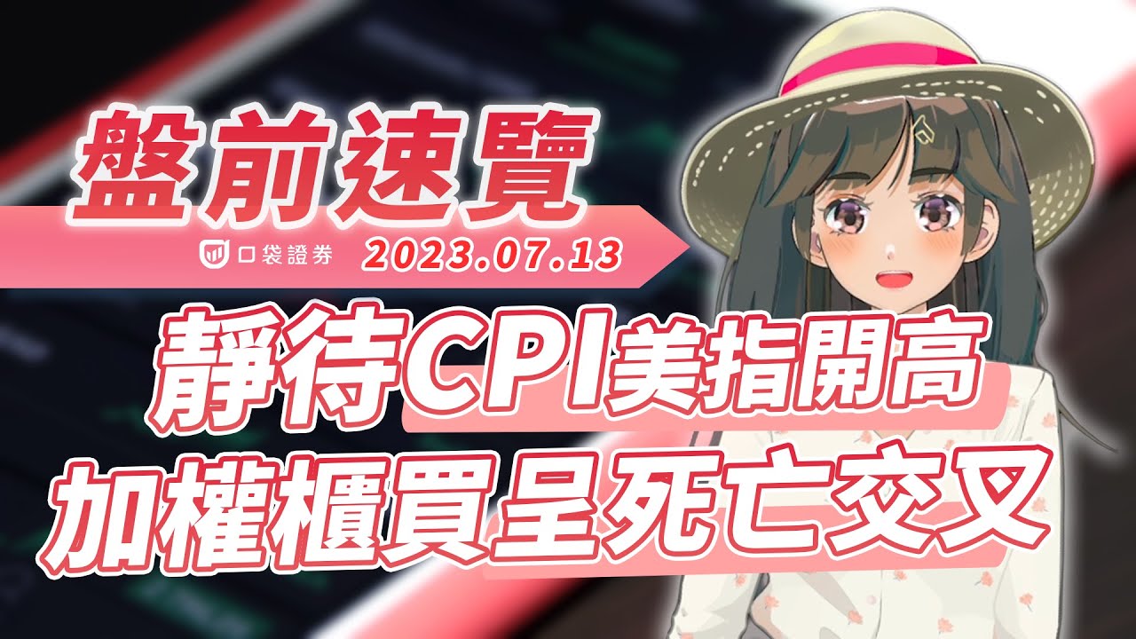 2023.07.13 星期四-靜待CPI美指開高,加權櫃買呈死亡交叉!