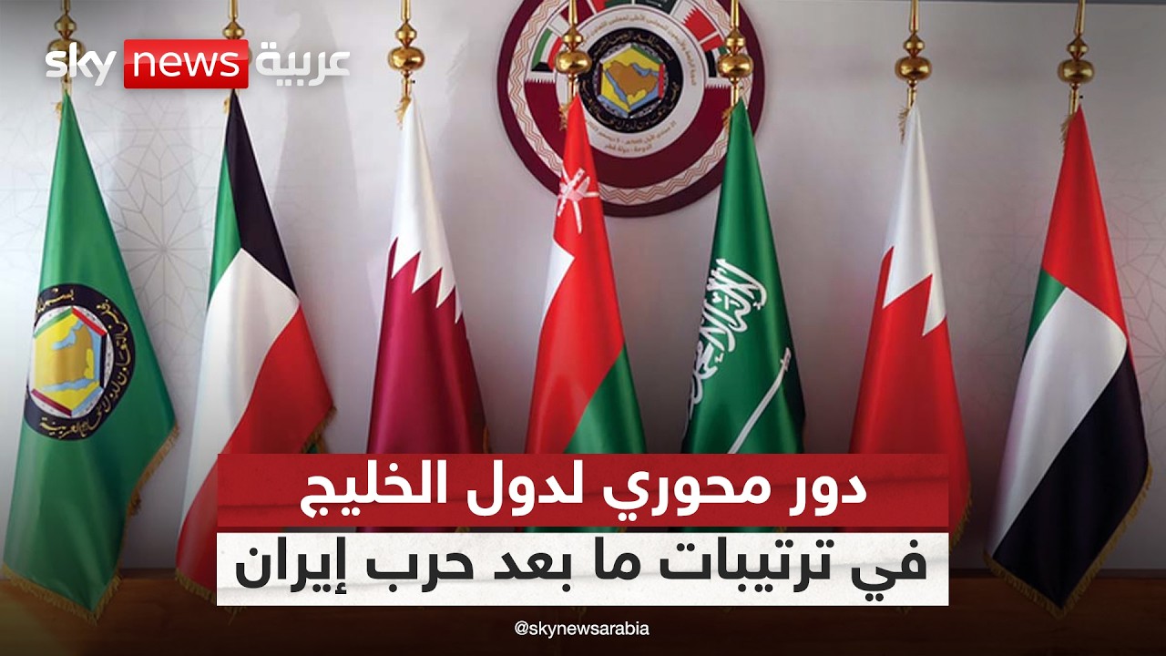 فيديو | دور محوري لدول الخليج في أي اتفاق محتمل بين أميركا وإيران