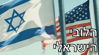 הלובי הישראלי בוושינגטון