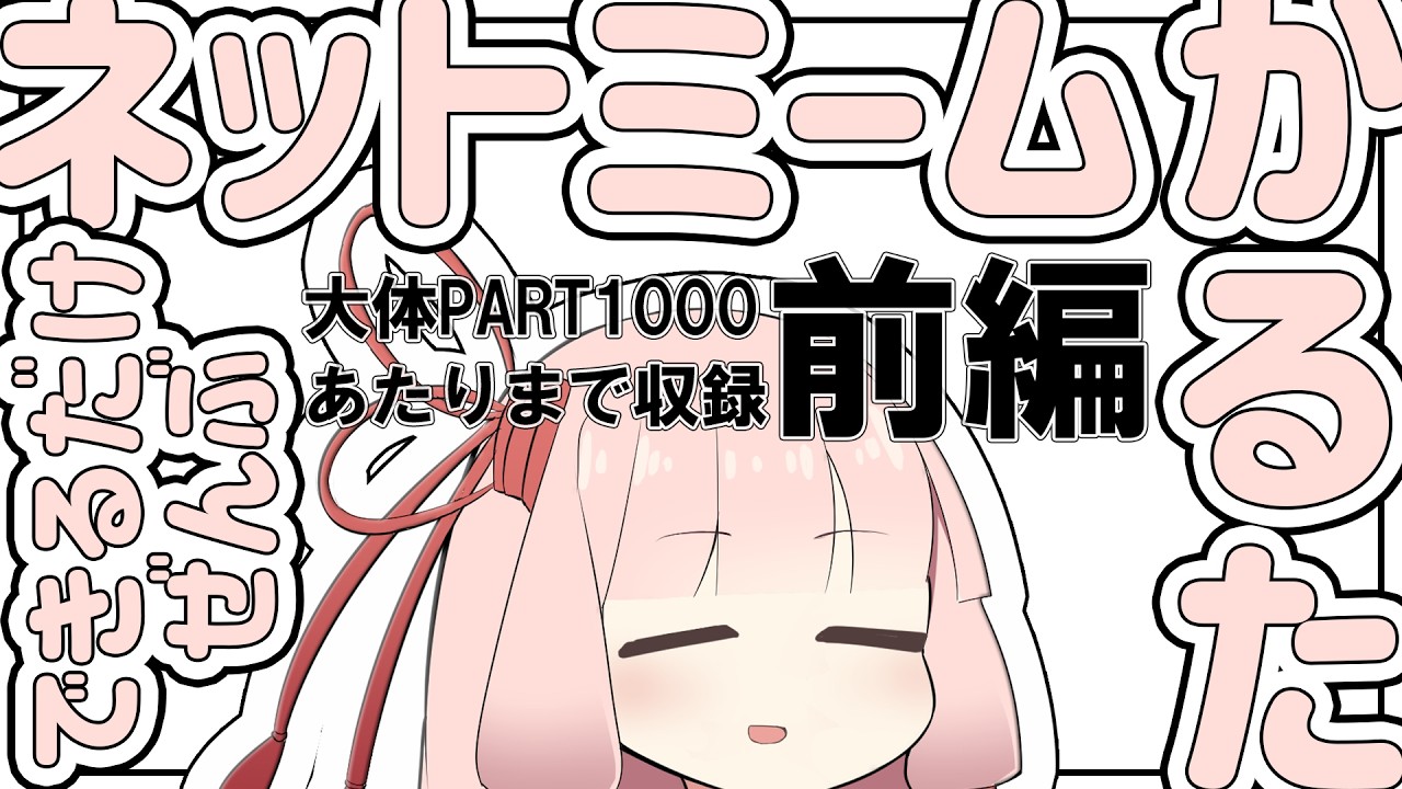 【前編】ネットミームかるたできるだけぜんぶ【大体PART1000あたりまで収録】