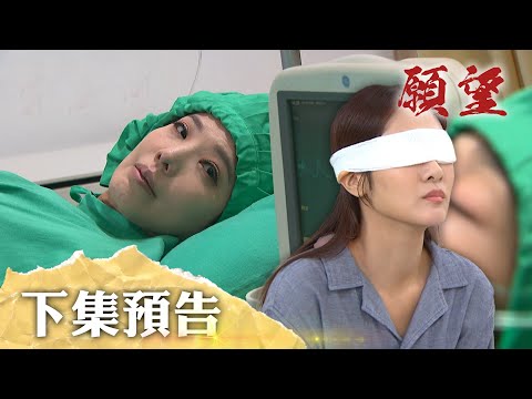 願望 EP244 預告｜母女身分對換！？冬雨手術成功重見光明 麗君感嘆「幸好能看見你最後一眼」！愛倫良心依然在 面對爸爸針對前夫該怎麼做？｜【PP石墨烯塑崩打卡褲】