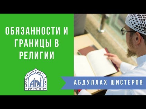 Обязанности и границы в религии