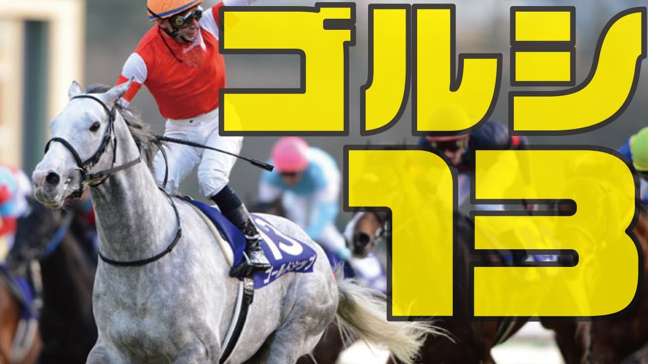 ゴールドシップの13勝！ゴールドシップの勝ち戦集めました！@Go Keiba