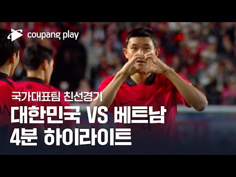 대한민국 6-0 베트남 하이라이트