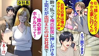 【漫画】キャバクラ帰りの上司がキャバ嬢を連れて俺の新居に押しかけて来た。「俺のホテルにするわw」だが出迎えたのは女社長で「誰の家がホテルですって？」実は俺と女社長は同棲していて…