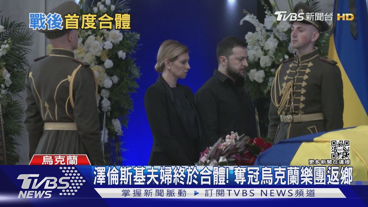 澤倫斯基夫婦終於合體！　奪冠烏克蘭樂團光榮返鄉
