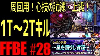 【FFBE】心技の試練・星を護りし者達・上級・ワンパン~2T討伐 #28【ファイナルファンタジーブレイブエクスヴィアス】