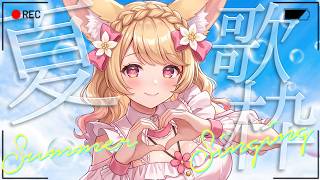 【歌枠 / KARAOKE】 テンション上がる夏歌メドレー！ 作業用BGM【甘狐ユウナ/新人VTuber】