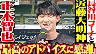 【劇的変化】正木智也『短期決戦でキッカケ掴んだ…長谷川コーチと近藤健介のアドバイスに感謝!!』