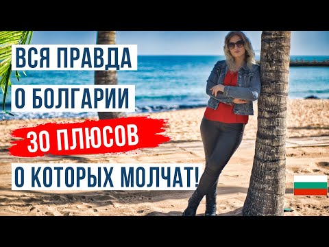 БОЛГАРИЯ 2025: Эти 30 плюсов от вас скрывали!
