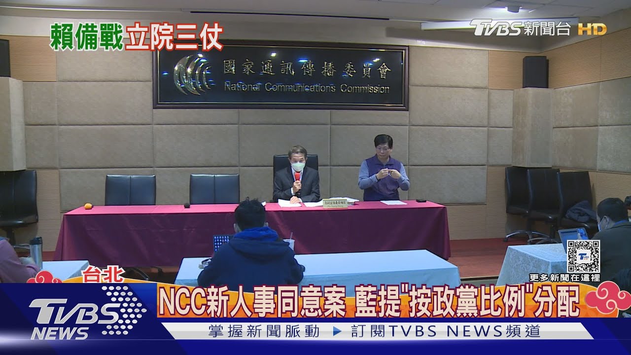 不綠油油！　蔡賴年後上工先溝通NCC新委員