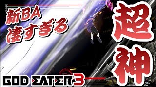 【GE3】神をも超越するBA登場