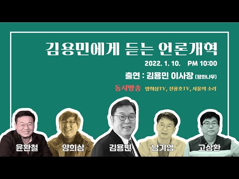 김용민에게 듣는 언론개혁 (양희삼TV)