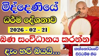 Download lagu මිද්දෙණියේ බණ 🙏 | කත්නෝරුවේ සිරිධම්ම හිමි | kathnooruwe siridamma himi | 2026 | bana | බණ |  mp3